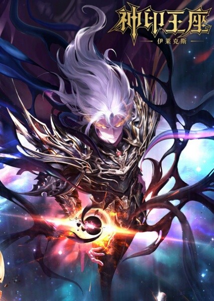 Shen Yin Wangzuo Movie: Yi Lai Ke Si Chuanqi ผนึกเทพบัลลังก์ราชันย์: ตำนานแห่งอิเล็คโทรลักซ์ เดอะมูฟวี่