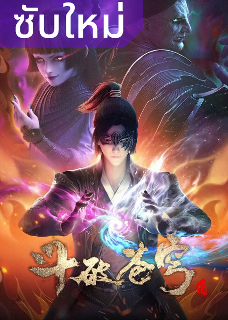 Fights Break Sphere 4 สัประยุทธ์ทะลุฟ้า ภาค 4 ตอนที่ 1-24 ซับไทย