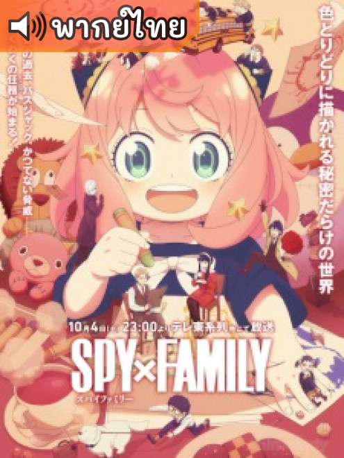 Spy x Family Season 3 ครอบครัวปลอมๆ เฉพาะกิจ ภาค 3 ตอนที่ 1-7 ซับไทย