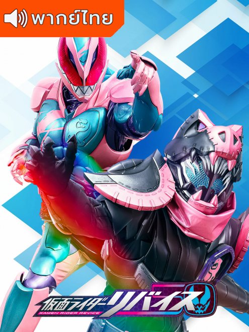 Kamen Rider Revice มาสค์ไรเดอร์รีไวซ์ ตอนที่ 1-45 พากย์ไทย 