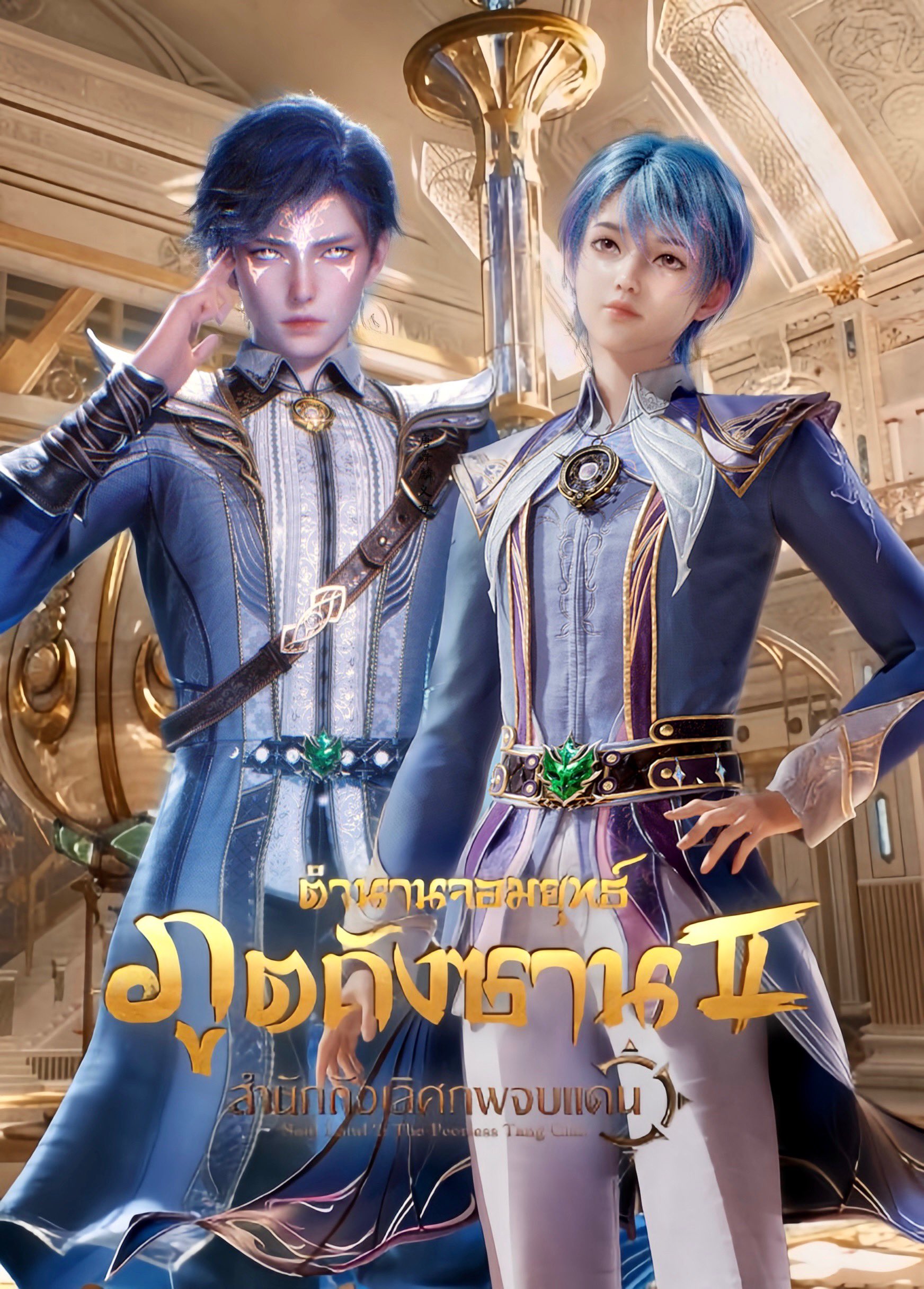 Douluo Dalu II: Jueshi Tangmen ตำนานจอมยุทธ์ภูตถังซาน 2: สำนักถังเลิศภพจบแดน ตอนที่ 1-109 ซับไทย