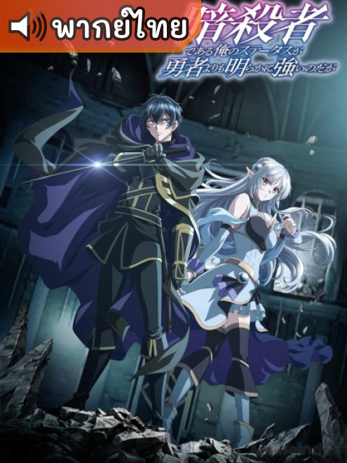 Ansatsusha de Aru ถึงเป็นแค่นักฆ่า แต่ดูยังไงข้าก็เทพกว่าผู้กล้าซะอีก ตอนที่ 1-4 พากย์ไทย