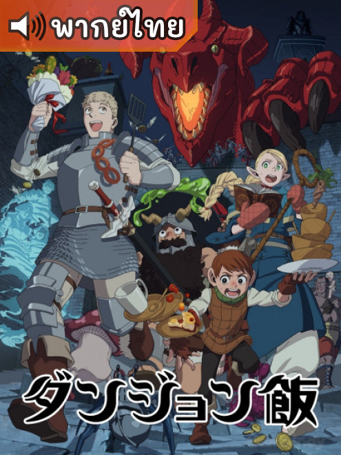 Dungeon Meshi สูตรลับตำรับดันเจียน ตอนที่ 1-24 พากย์ไทย