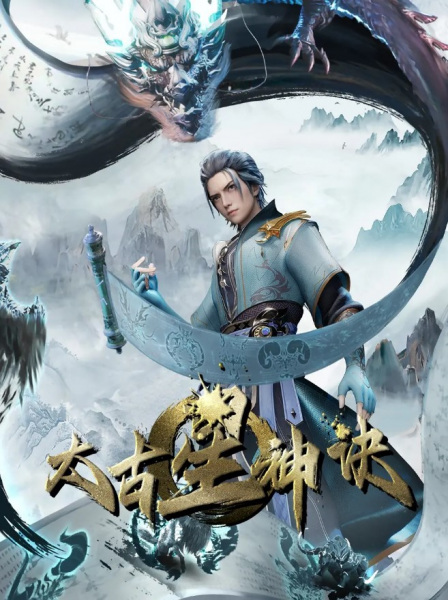 Taigu Xing Shen Jue เคล็ดเทพดาราบรรพกาล ตอนที่ 1-5 ซับไทย