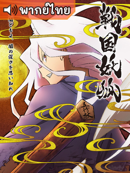 Sengoku Youko อสูรจิ้งจอกโลกซามูไร ตอนที่ 1-35 พากย์ไทย