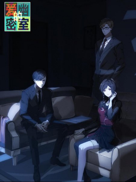 Aiyou de Mishi ห้องลับซ่อนปริศนา ตอนที่ 1-16 ซับไทย