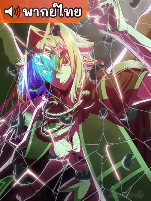 Yasei no Last Boss ga Arawareta! อุบัติการณ์ลาสบอสสุดแกร่ง ตอนที่ 1-5 พากย์ไทย