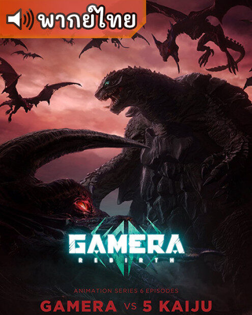 Gamera: Rebirth กาเมร่า รีเบิร์ธ ตอนที่ 1-6 พากย์ไทย