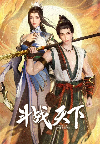 Dou Zhan Tianxia สงครามสยบโลกา ตอนที่ 1-48 ซับไทย