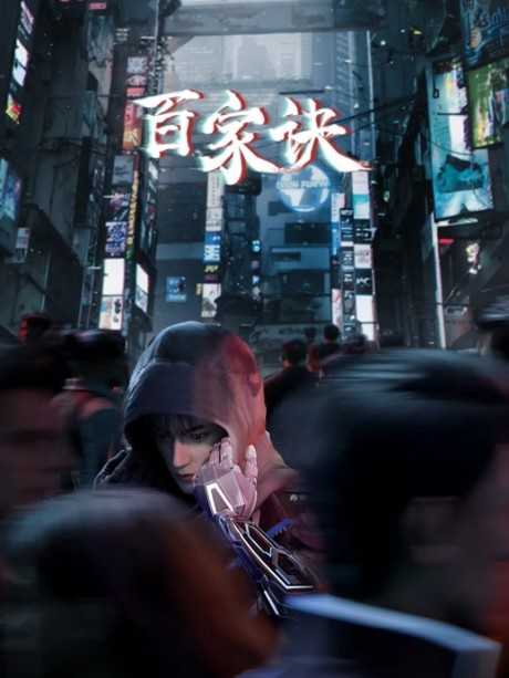 Baijia Jue: Jianghu Gui Shi Lu (The Metaverse) ตอนที่ 1-13 ซับไทย