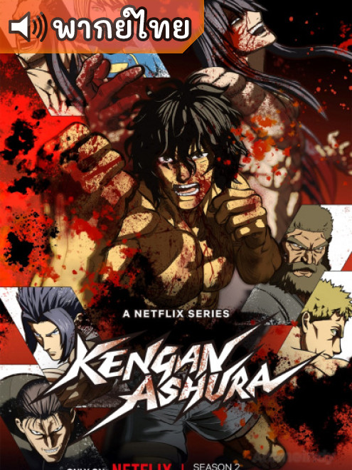 Kengan Ashura 2nd Season กำปั้นอสูร โทคิตะ ภาค 2 ตอนที่ 1-12 พากย์ไทย