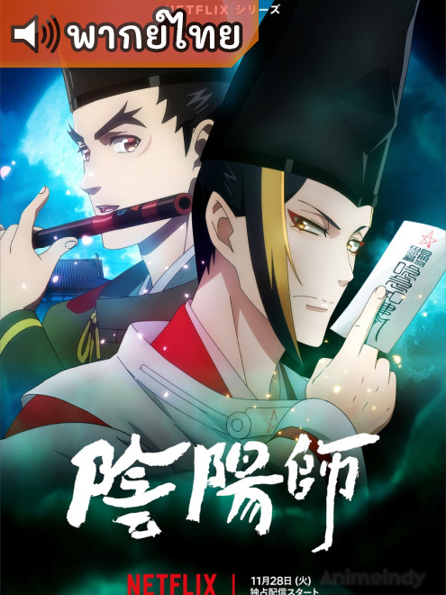 Onmyouji องเมียวจิ ตอนที่ 1-13 พากย์ไทย
