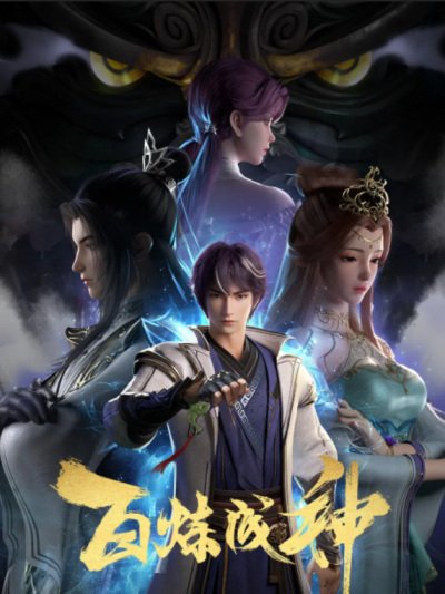 Bai Lian Cheng Shen ร้อยเทพพิชิตฟ้า ตอนที่ 1-105 ซับไทย