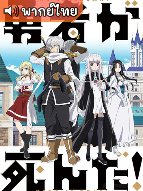 Yuusha ga Shinda! เมื่อผู้กล้าลาโลกแล้ว! ตอนที่ 1-12 พากย์ไทย