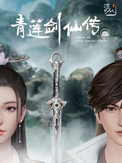 Qing Lian Jian Xian Chuan ตำนานเซียนกระบี่ชิงเหลียน ตอนที่ 1-54 ซับไทย