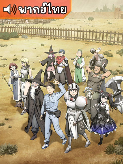 Benriya Saitou-san, Isekai ni Iku ช่างฝีมือไซโต้ไปสู่ต่างโลก ตอนที่ 1-12 พากย์ไทย