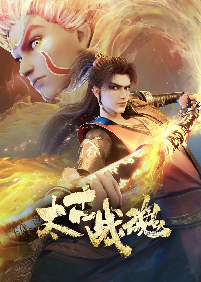 Taigu Zhan Hun จิตวิญญาณการต่อสู้บรรพกาล ตอนที่ 1-15 ซับไทย