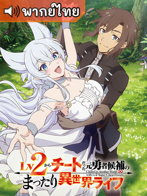 Lv2 kara Cheat datta ชีวิตชิล ๆ ใน ต่างโลกกับอดีตแคนดิเดตผู้กล้าที่หลังจากเลเวล 2 ก็โคตรโกง ตอนที่ 1-12 พากย์ไทย