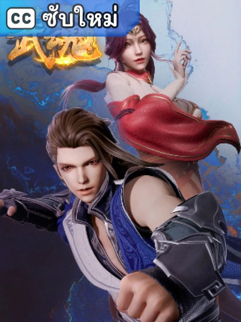 Jue Shi Wu Shen วิญญาณยุทธ์ไร้เทียมทาน ตอนที่ 1-144 ซับไทย