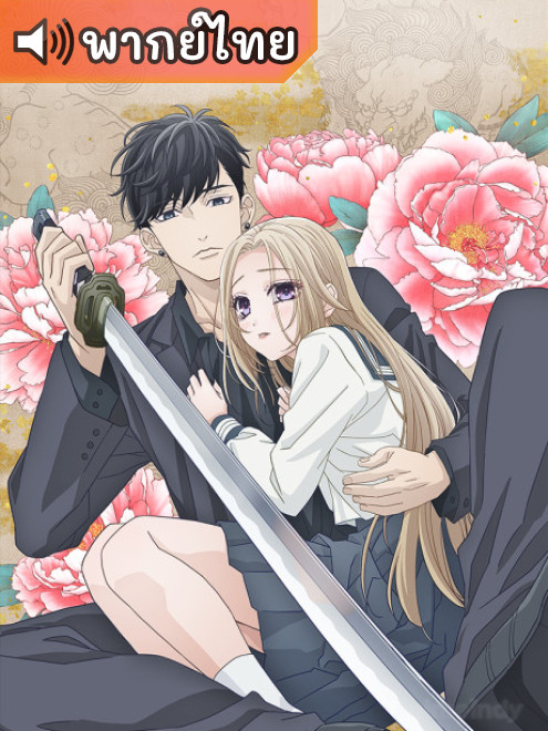 Ojou to Banken-kun องครักษ์พิทักษ์หวานใจ ตอนที่ 1-13 พากย์ไทย