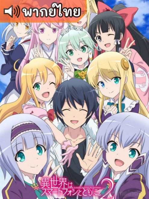 Isekai wa Smartphone to Tomo ni Season 2 ไปต่างโลกก็ต้องไปกับสมาร์ทโฟนสิ ภาค 2 ตอนที่ 1-12 พากย์ไทย 