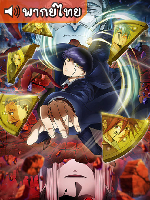 Mashle 2nd Season ศึกโลกเวทมนตร์คนพลังกล้าม ภาค 2 ตอนที่ 1-12 พากย์ไทย