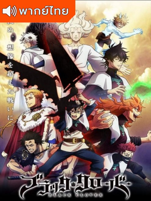 Black Clover แบล็คโคลเวอร์ ภาค 1-3 ตอนที่ 1-154 พากย์ไทย