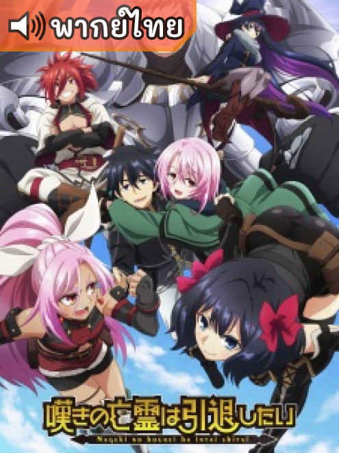 Nageki no Bourei wa Intai shitai วิญญาณคร่ำครวญอยากวางมือแล้ว ตอนที่ 1-15 พากย์ไทย