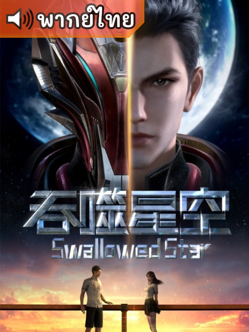 Tunshi Xingkong มหาศึกล้างพิภพ ตอนที่ 1-176 พากย์ไทย