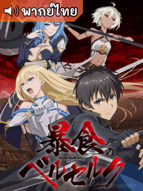 Boushoku no Berserk จอมตะกละดาบคลั่ง ข้านี่แหละจะทะลวงแนวความคิดที่เรียกว่าเลเวลเอง ตอนที่ 1-12 พากย์ไทย