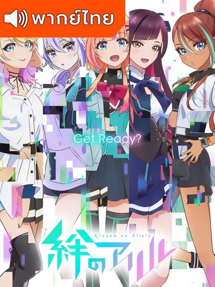 Kizuna no Allele เชื่อมโลกทั้งใบหัวใจสู้ฝัน ตอนที่ 1-12 พากย์ไทย