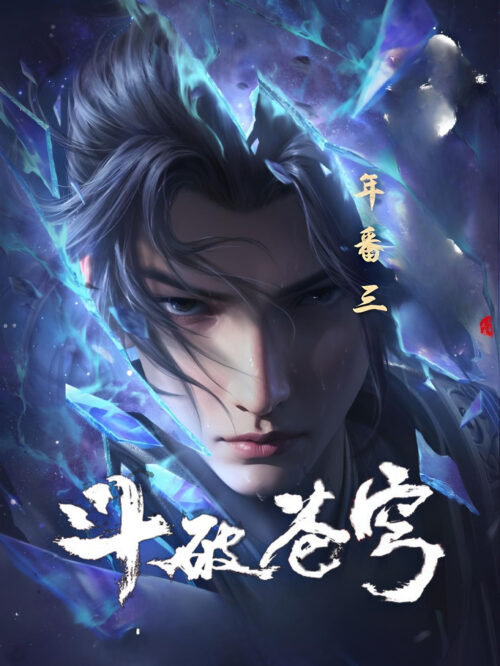 Fights Break Sphere Season 5 สัประยุทธ์ทะลุฟ้า ภาค 5 ตอนที่ 1-173 ซับไทย