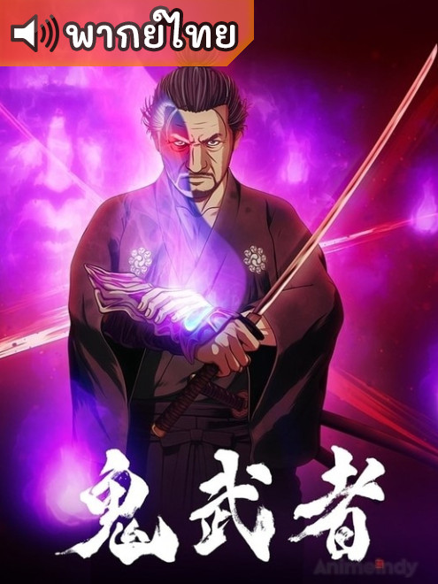 Onimusha โอนิมุชะ ตอนที่ 1-8 พากย์ไทย