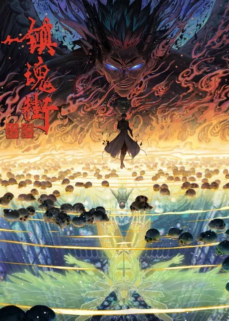 Zhen Hun Jie 4th Season เพชฌฆาตสับอสูร ภาค 4 ตอนที่ 1-26 ซับไทย