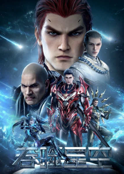 Tunshi Xingkong 4th Season – มหาศึกล้างพิภพ ภาค 4 ตอนที่ 1-113 ซับไทย