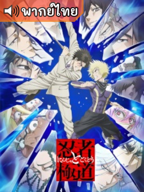 Ninja to Gokudou นินจา ปะทะ ยากูซ่า ตอนที่ 1-7 พากย์ไทย