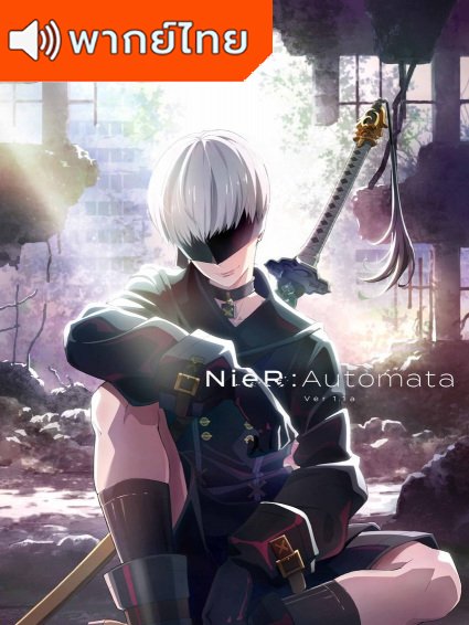 NieR:Automata Ver1.1a เนียร์ ออโตมาตะ ตอนที่ 1-24 พากย์ไทย