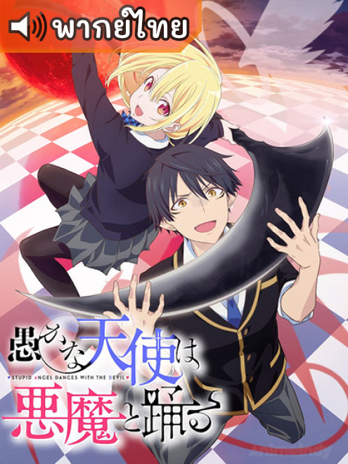 Oroka na Tenshi wa Akuma to Odoru นางฟ้าที่แสนโง่เขลา ผู้ร่ายรำกับปีศาจ ตอนที่ 1-12 พากย์ไทย