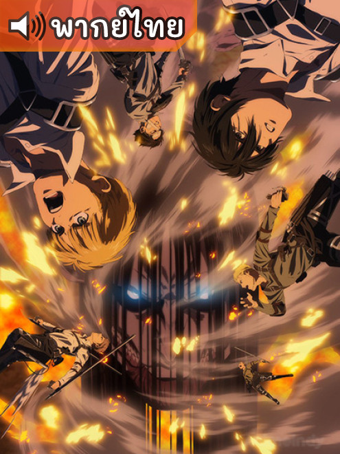 Attack on Titan: Final Season The Final Chapters ผ่าพิภพไททัน ไฟนอลซีซั่น บทสุดท้าย ตอนที่ 1-2 พากย์ไทย