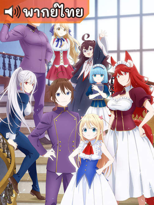 Jitsu wa Ore Saikyou deshita? ผมเทพสุดจริงเหรอ? ตอนที่ 1-12 พากย์ไทย
