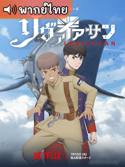 Leviathan เลวีอาธาน ตอนที่ 1-12 พากย์ไทย