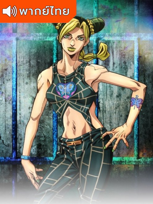 JoJo no Kimyou na Bouken โจโจ้ ล่าข้ามศตวรรษ ภาค 5 ตอนที่ 1-38 พากย์ไทย