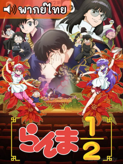Ranma 1/2 (2024) 2 รันม่า 1/2 ภาค 2 ตอนที่ 1-7 พากย์ไทย