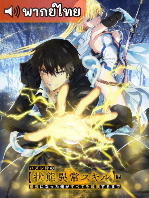 Hazurewaku no ผู้ถูกทิ้งเพราะสกิลไร้ค่าอย่างสร้างสถานะผิดปกติ ตอนที่ 1-12 พากย์ไทย