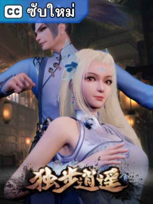 Dubu Xiaoyao หนึ่งก้าวสู่อิสรภาพ ตอนที่ 1-398 ซับไทย