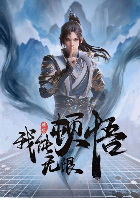Wo Neng Wuxian Dunwu ข้านั้นสามารถตื่นรู้ได้อย่างไม่มีที่สิ้นสุด ตอนที่ 1-52 ซับไทย