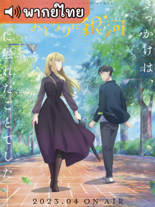 Otonari ni Ginga โอโตนาริ นิ กิงงะ ตอนที่ 1-12 พากย์ไทย