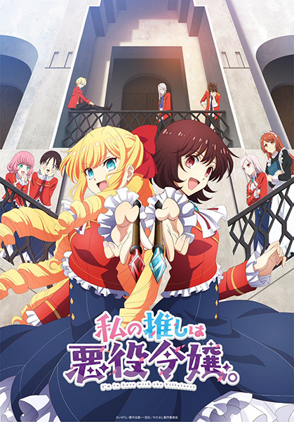 Watashi no Oshi wa Akuyaku Reijou. ทำไงดีเกมนี้นางร้ายน่ารัก ตอนที่ 1-12 ซับไทย