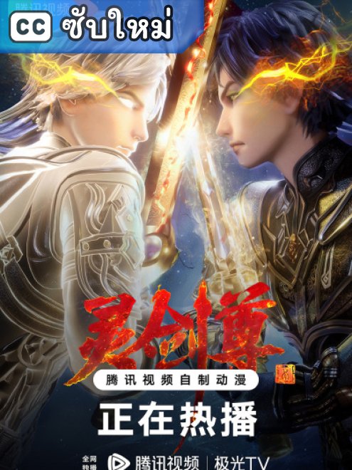 Ling Jian Zun ดาบวิญญาณราชัน ตอนที่ 1-644 ซับไทย