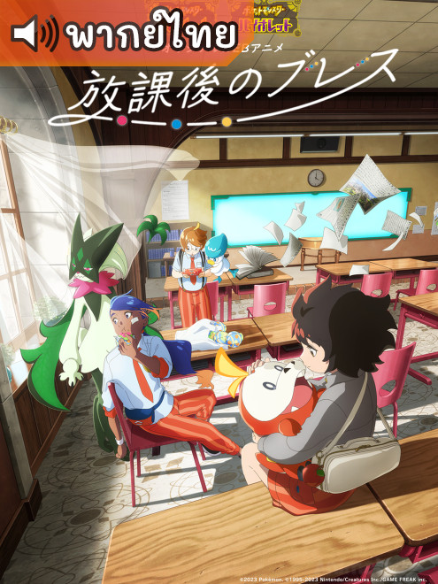 Pokémon: Paldean Winds – หลังเลิกเรียนในพัลเดีย ตอนที่ 1-4 พากย์ไทย